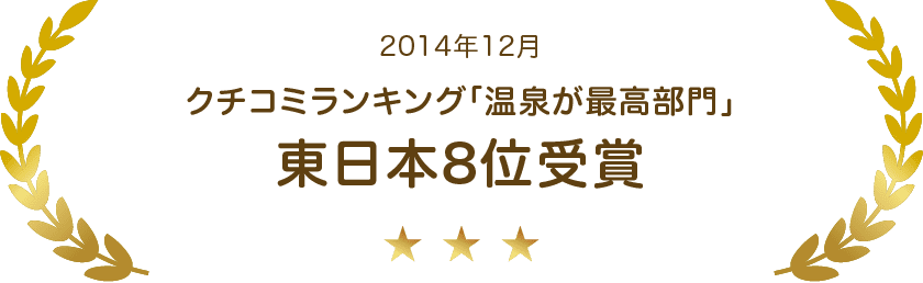 2014年12月 クチコミランキング「温泉が最高部門」東日本8位受賞