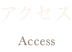 アクセス