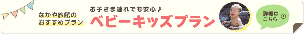 なかや旅館のおすすめプラン お子さま連れでも安心♪ ベビーキッズプラン