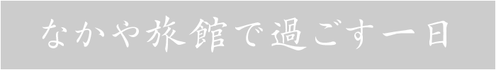 なかや旅館で過ごす一日