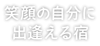 笑顔の自分に 出逢える宿