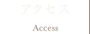 アクセス