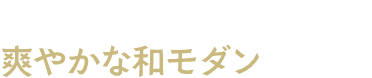 心地よい山かぜが抜ける、爽やかな和モダンづくり