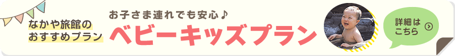 お子さま連れでも安心♪ベビーキッズプラン